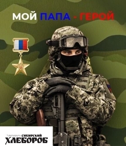 🔻В Ужурском округе продолжается социальная акция «Мой папа – герой».