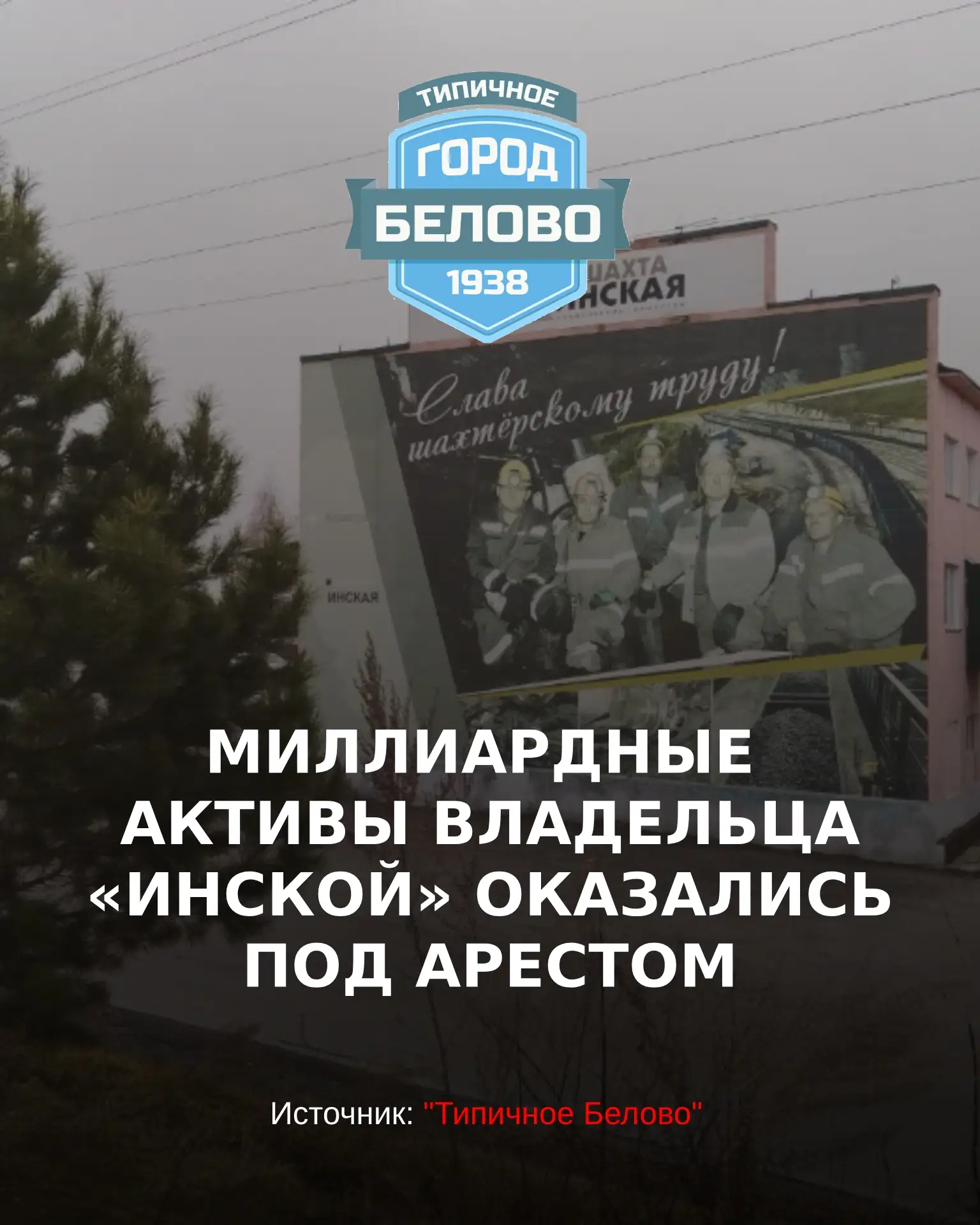 Имущество владельца шахты на 1,3 млрд рублей арестовали. Без разрешения также нельзя пр...