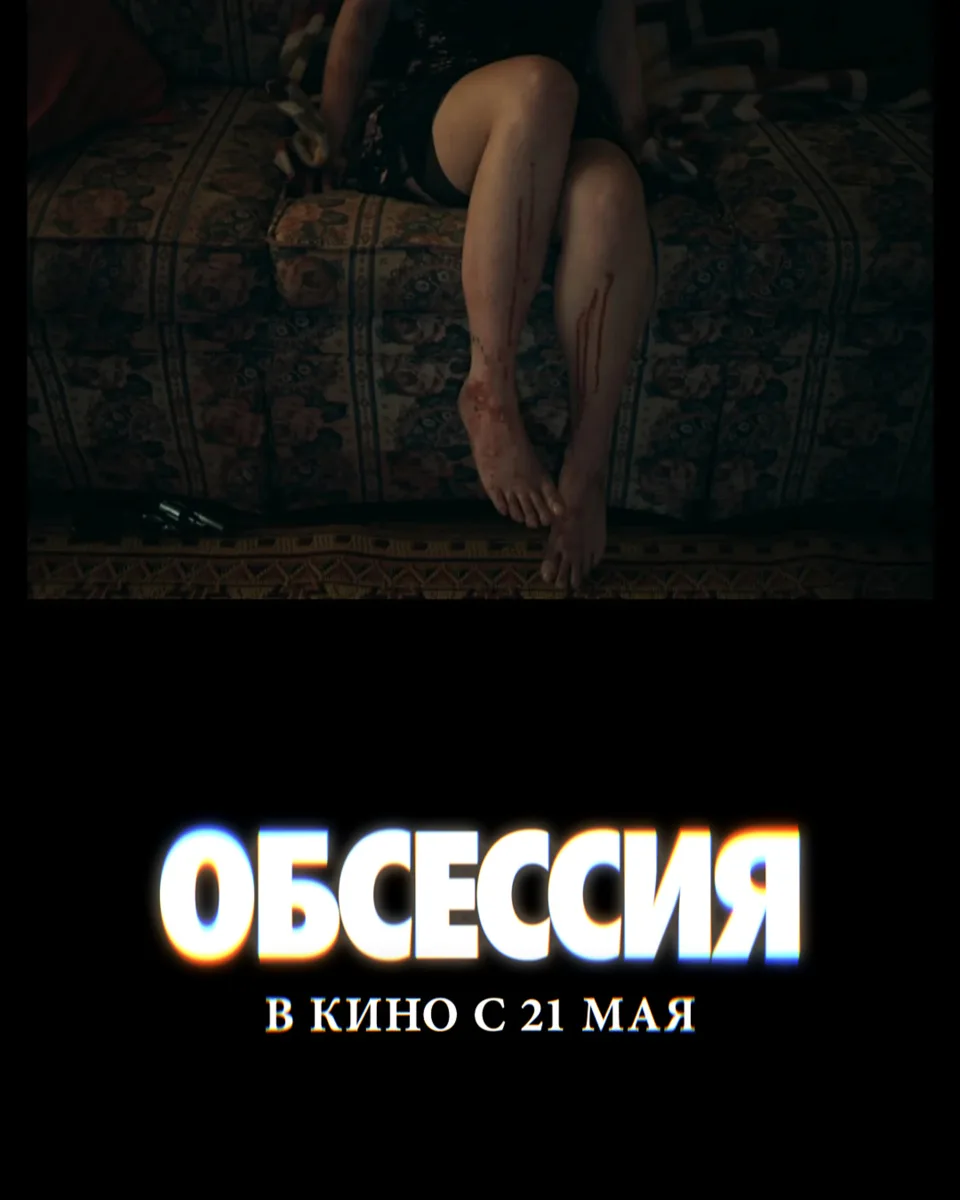 💘 «Обсессия» уже в кино.