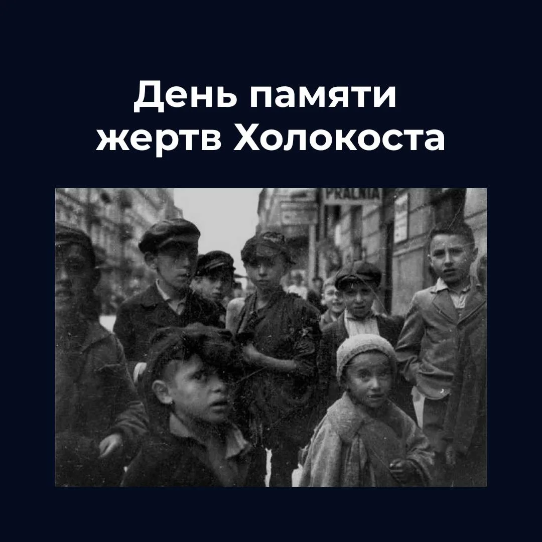 🕊 Холокост — это не просто историческая дата, это трагедия, которую невозможно забыть....