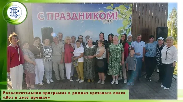 ✅Развлекательная программа в рамках Орехового Спаса "Вот и лето прошло"✅