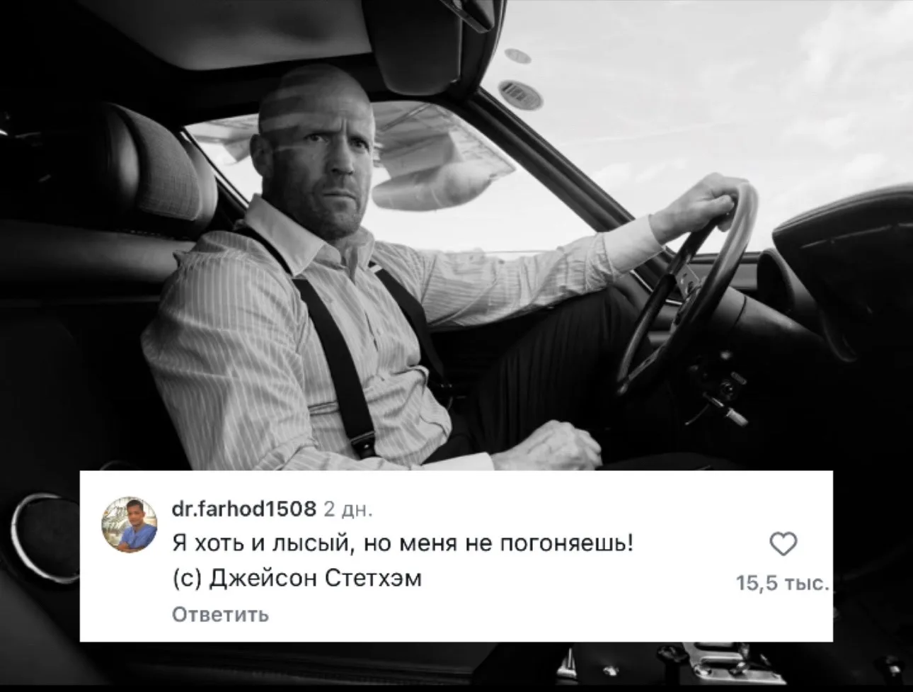 ❌Листать новые фото Джейсона Стэйтема

✅Листать комментарии под ними

Встречаем понедельник вместе с