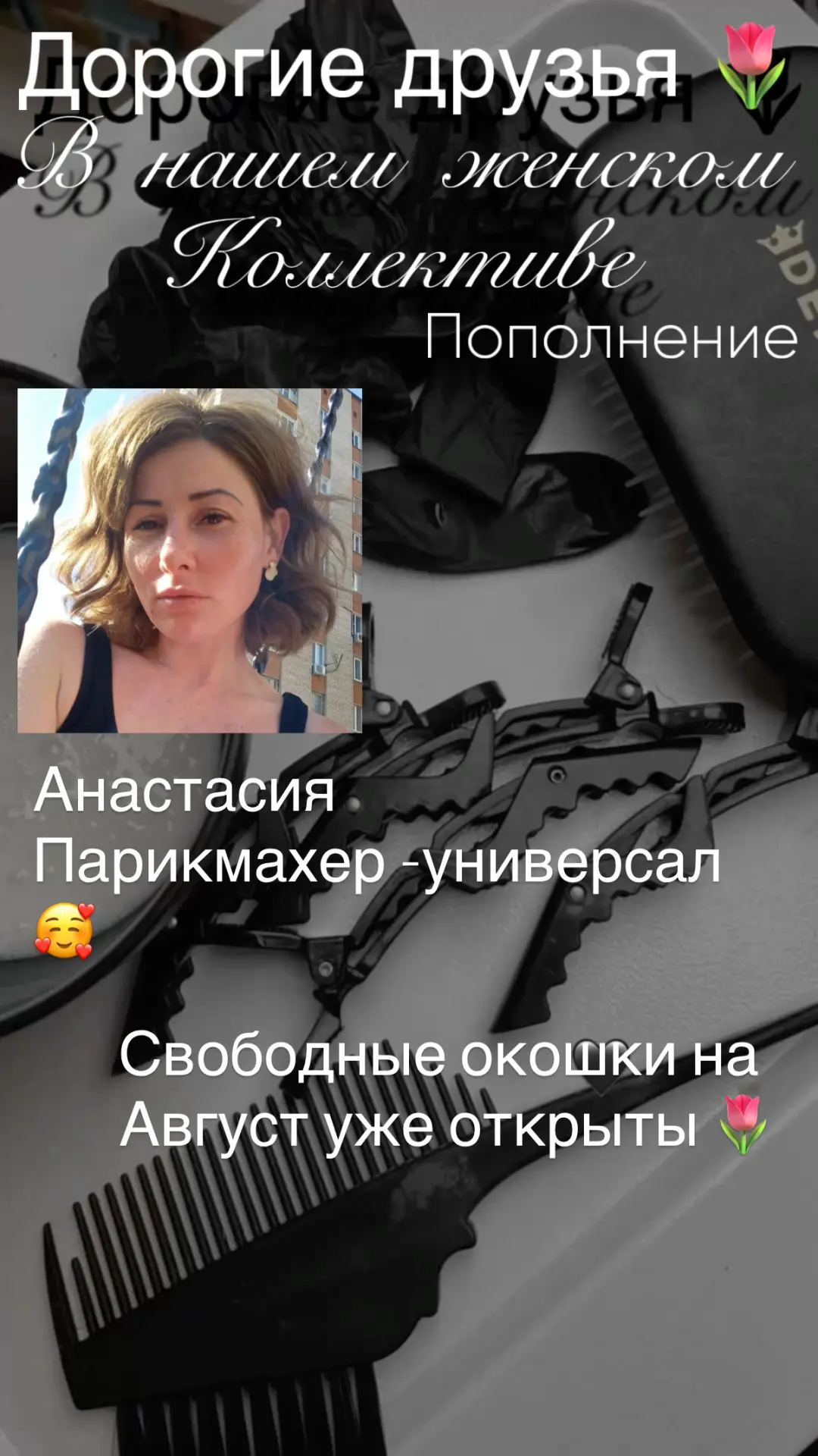 Дорогие друзья 🌷 
В нашем женском коллективе пополнение 😌 
Мастер парикмахер-универсал Анастасия �