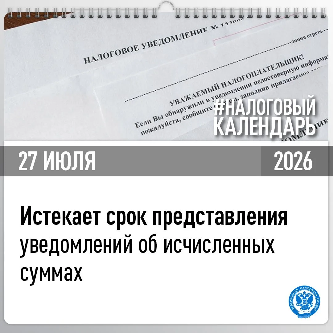 Напоминаем о том, что не позднее 27 июля необходимо представить уведомление об исчисленных суммах💬
