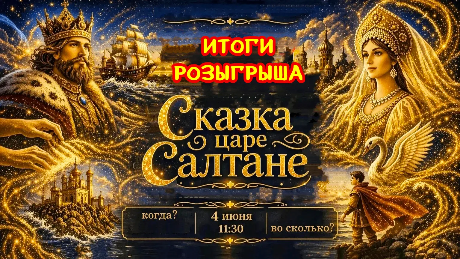 ✨На сказку о царе Салтане пойдут...