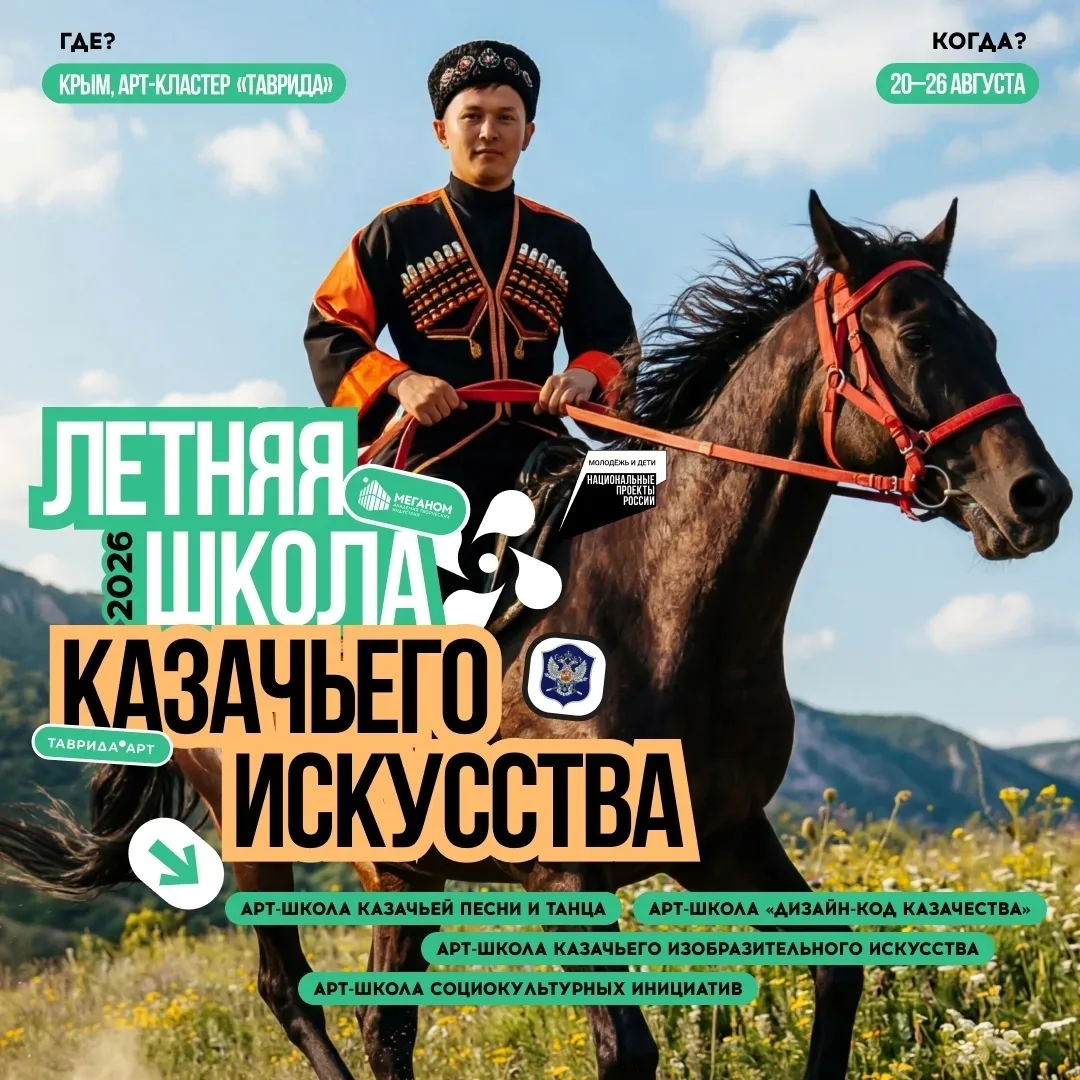 ЛЕТНЯЯ ШКОЛА КАЗАЧЬЕГО ИСКУССТВА.
С июня по сентябрь в Крыму на площадке арт-кластера «Таврида» прой