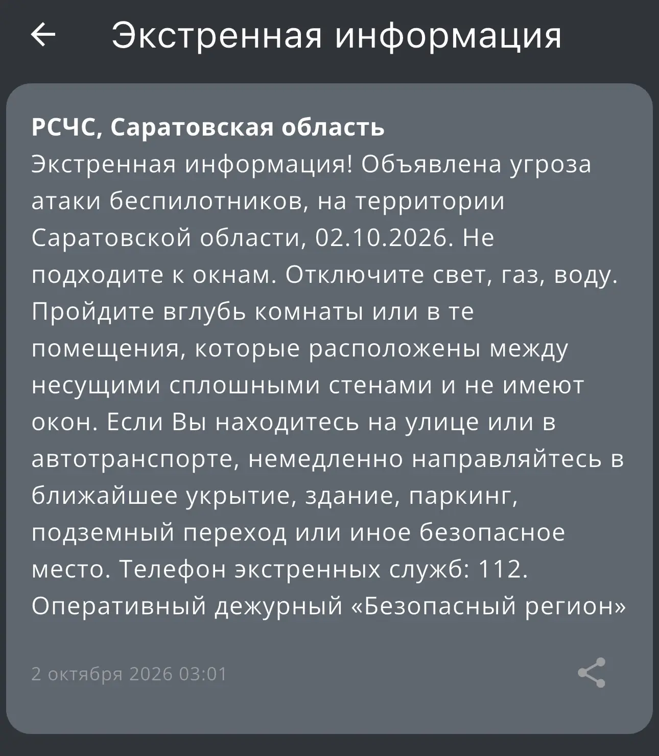 РСЧС предупреждает об угрозе БПЛА