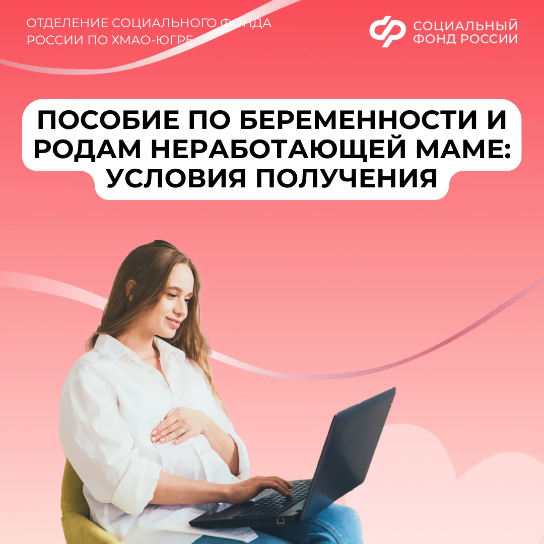 Пособие по беременности и родам неработающей маме: условия получения  ✅Пособие по беременности и род