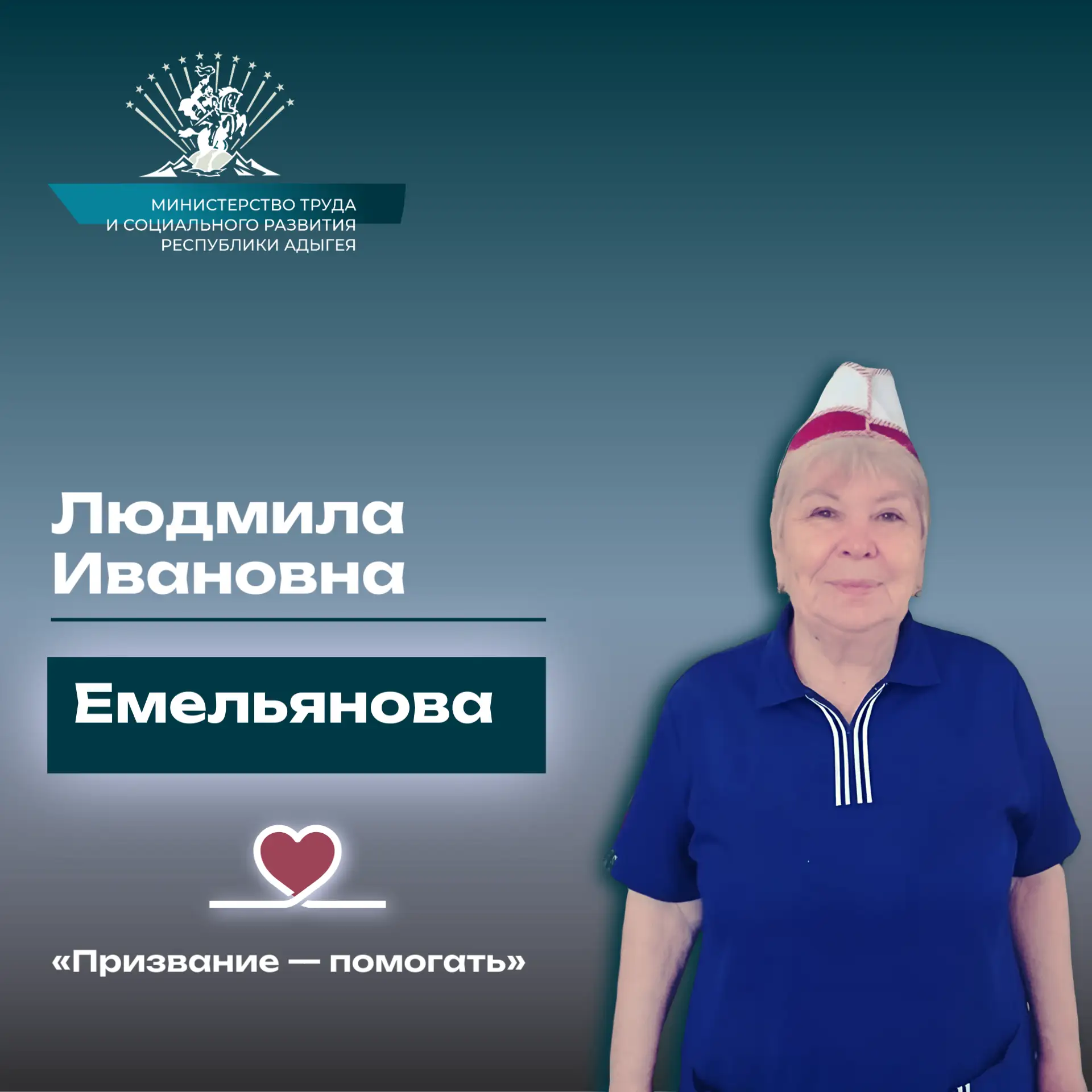«Призвание — помогать». История Емельяновой Людмилы Ивановны