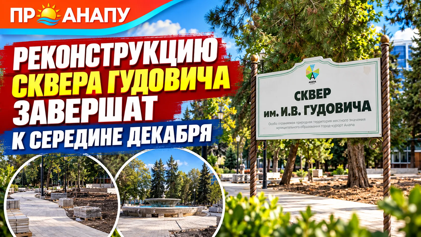 В Анапе реконструкцию сквера Гудовича планируют завершить к середине декабря
