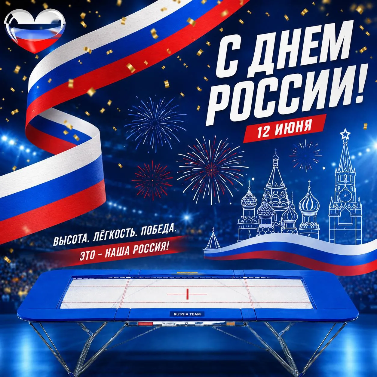 С Днём России 🇷🇺!