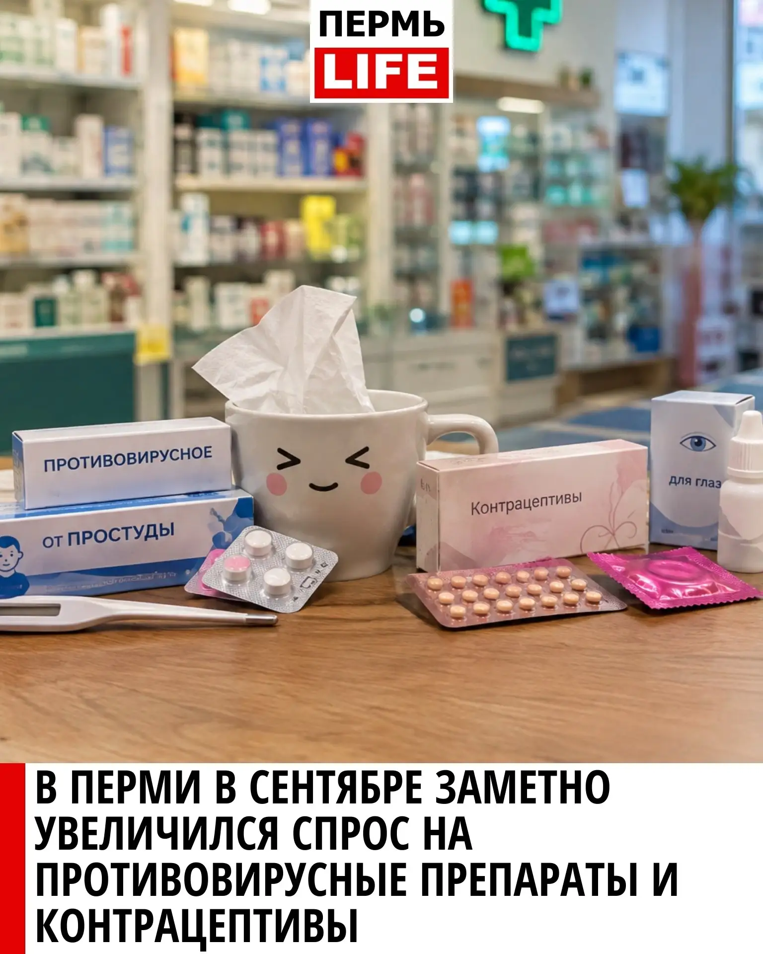 🤭 В Перми в сентябре заметно увеличился спрос на противовирусные препараты и контрацеп...