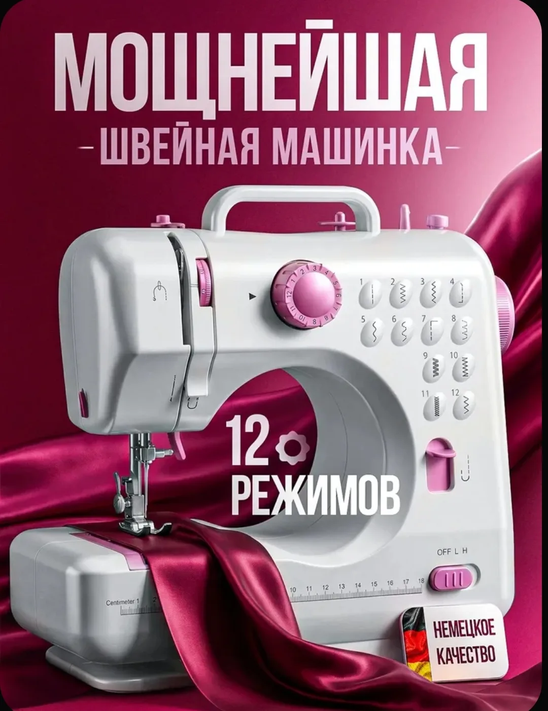 🧵 Швейная машина с электрической педалью — 12 программ