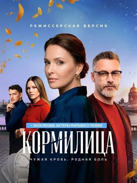 Кормилица. (2026)   5-7 серии из 7  Жанр : #мелодрама   Олег и Ольга — их любви завидовали все. Окру