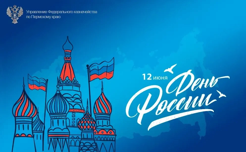 Уважаемые коллеги!

Поздравляю вас с праздником — с Днём России!🇷🇺

Достижения нашей великой стран