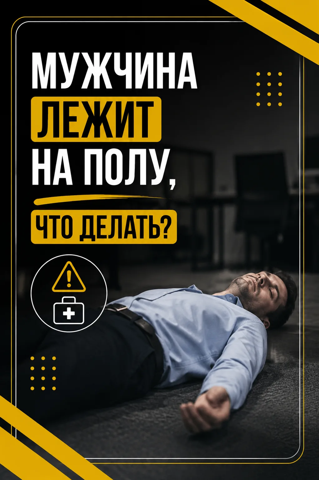 🚑 Человек лежит на улице.