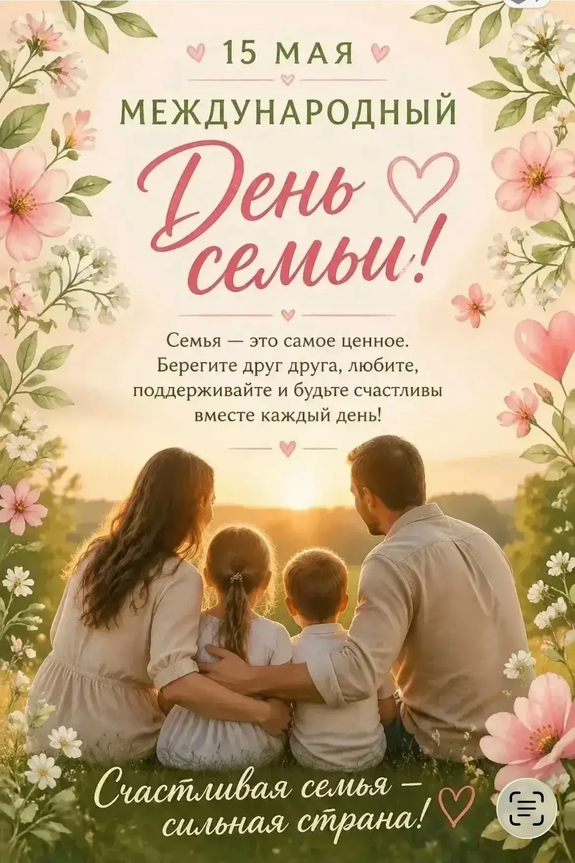 ❤ С Днём семьи! ❤