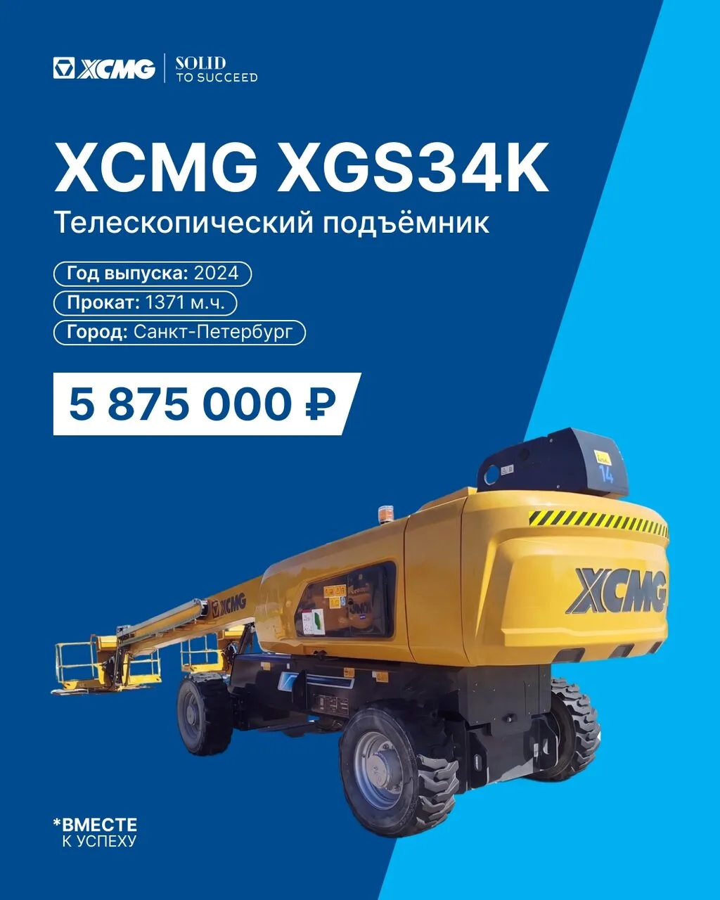 🔍 Телескопические подъёмники XCMG из парка официального представительства