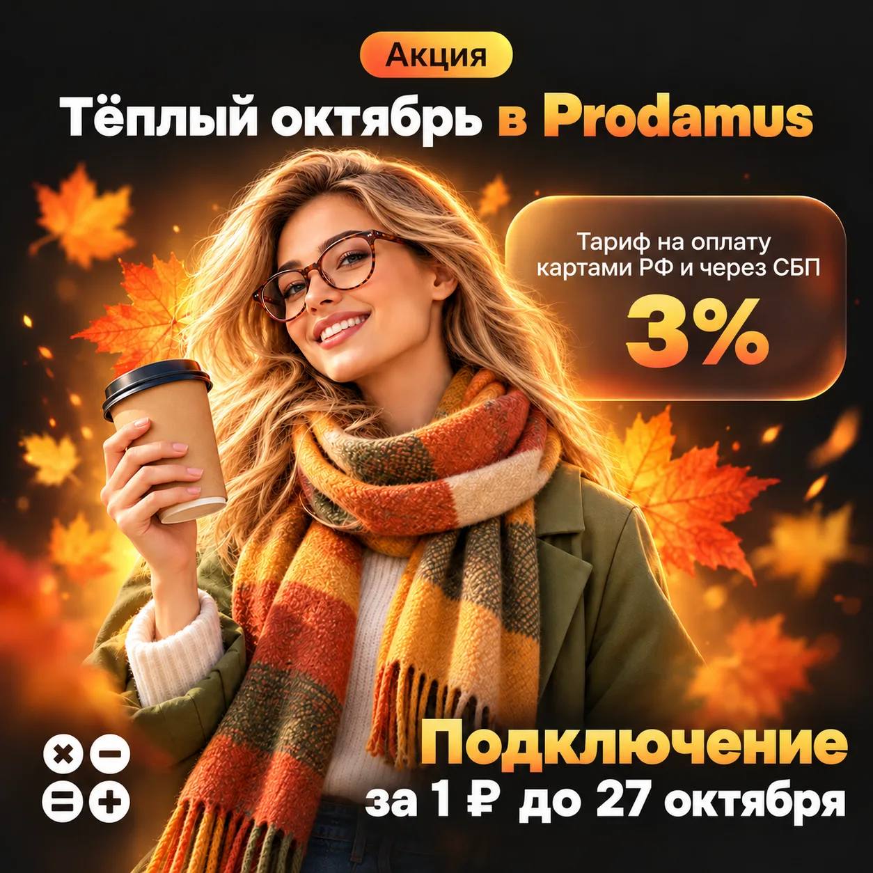 🍁 Тёплый октябрь в Prodamus: подключение за 1 ₽ и тариф 3%