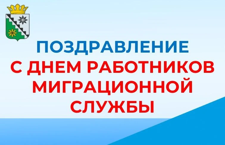 Уважаемые жители Беловского муниципального округа!

Поздравляю сотрудников и ветеранов миграционной 