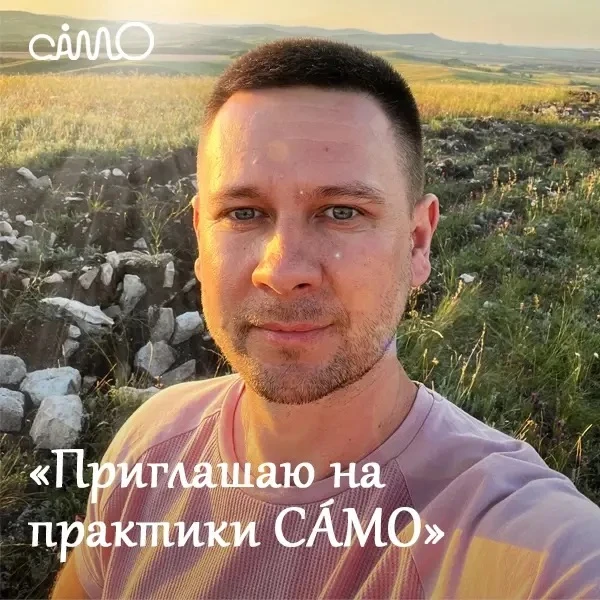 Дорогие друзья, Приглашаем на СÁМО - практики✨ 
Меня зовут Олег Матаков, я автор технологии саморегу