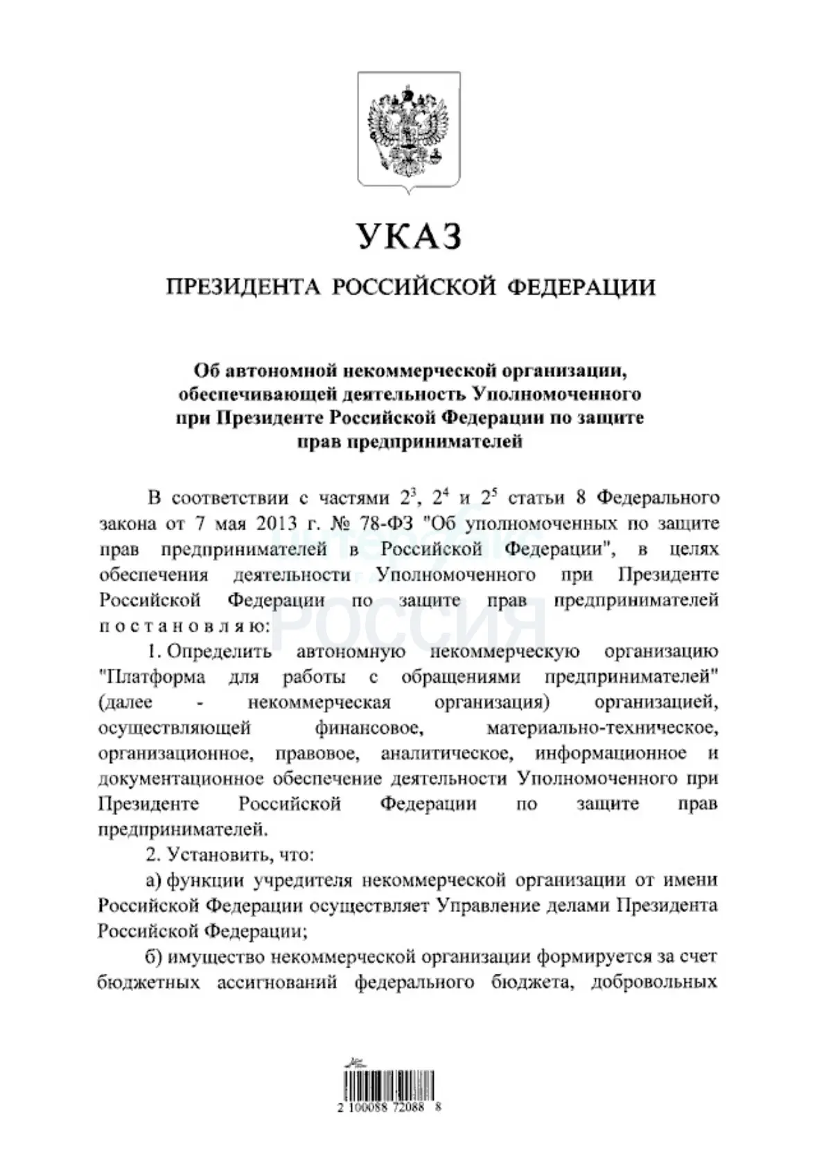 ❗Владимир Путин учредил автономную некоммерческую организацию "Платформа для работы с о...