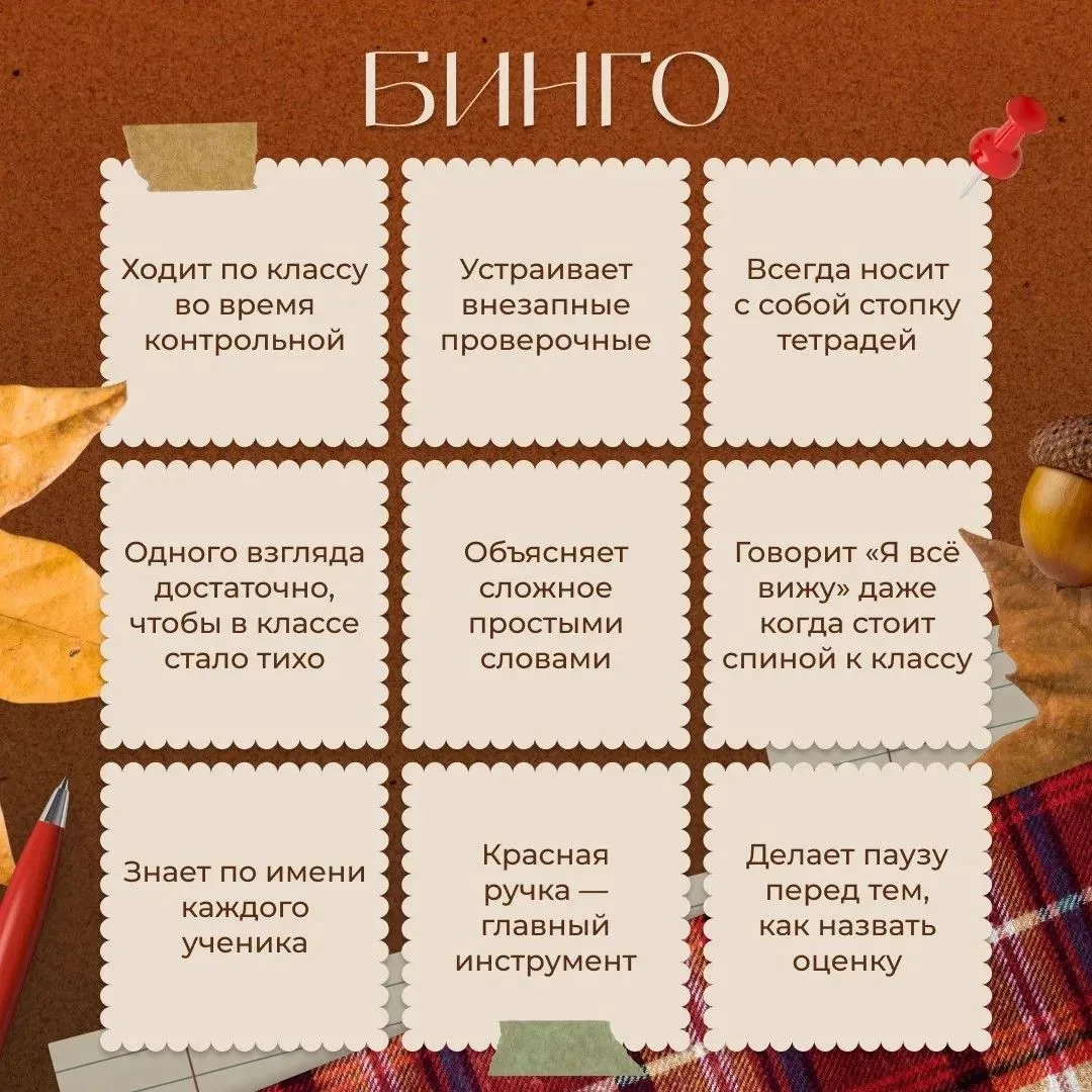 📚 День учителя — отличный повод вспомнить любимых педагогов и их привычки.