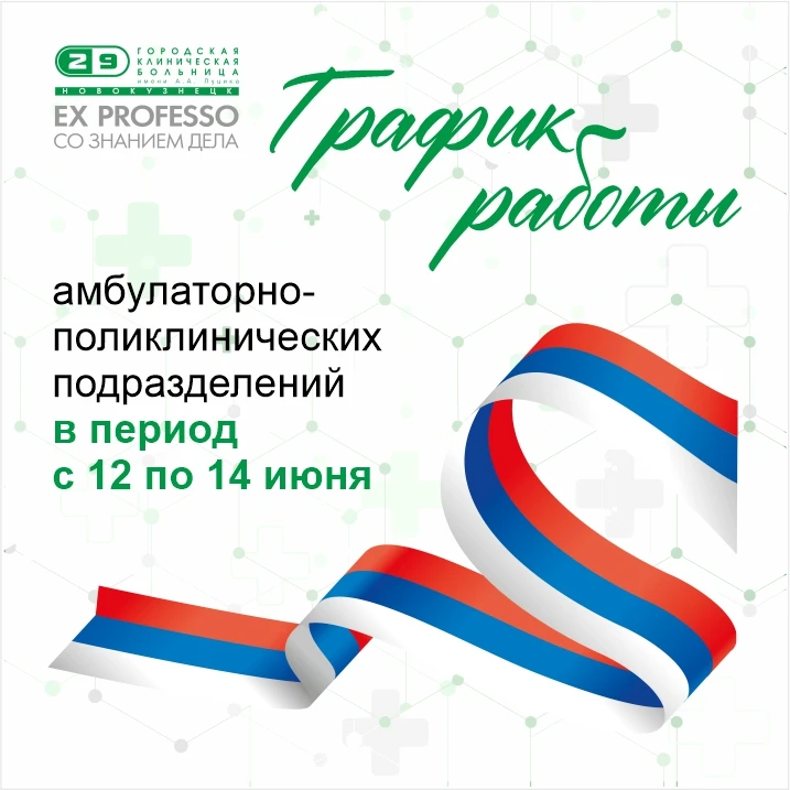 🗓 Уважаемые подписчики, ознакомьтесь с графиком работы поликлиник нашей больницы в период празднова