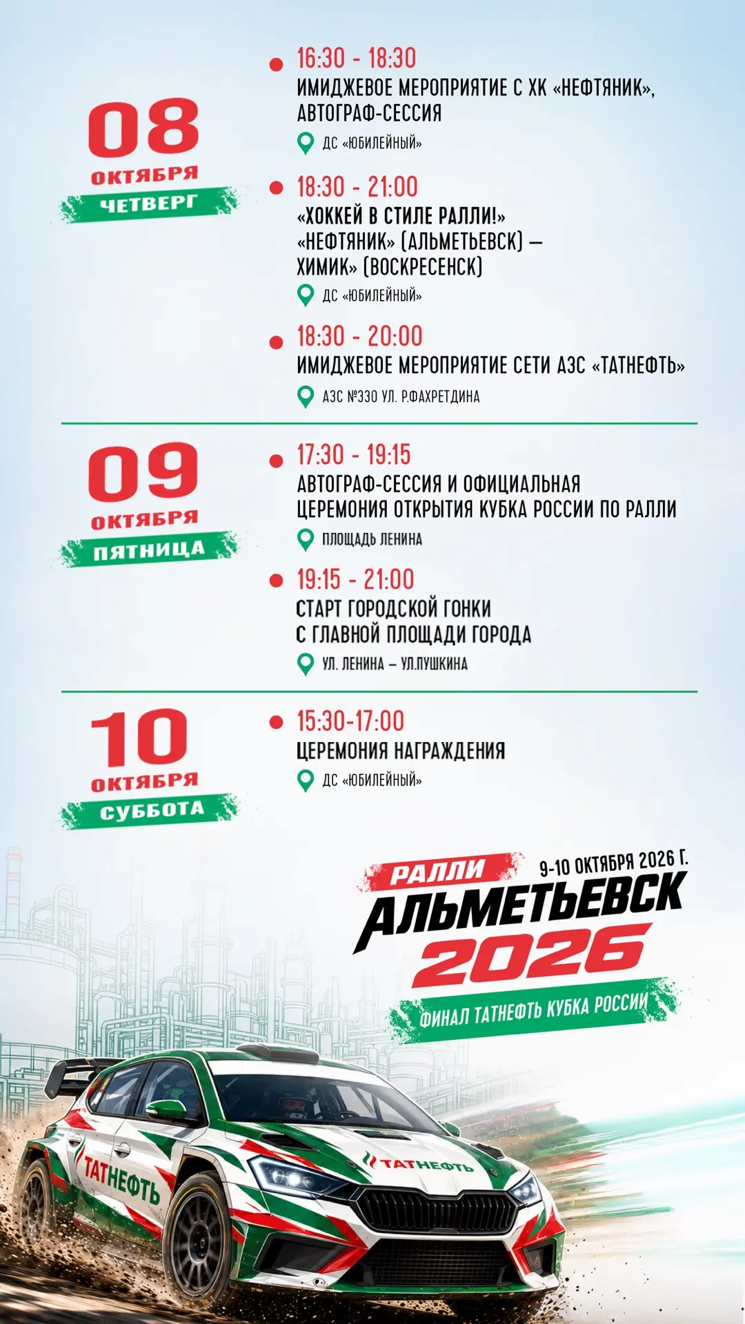 🏁 Приглашаем на финал Кубка России по ралли «Альметьевск 2026»