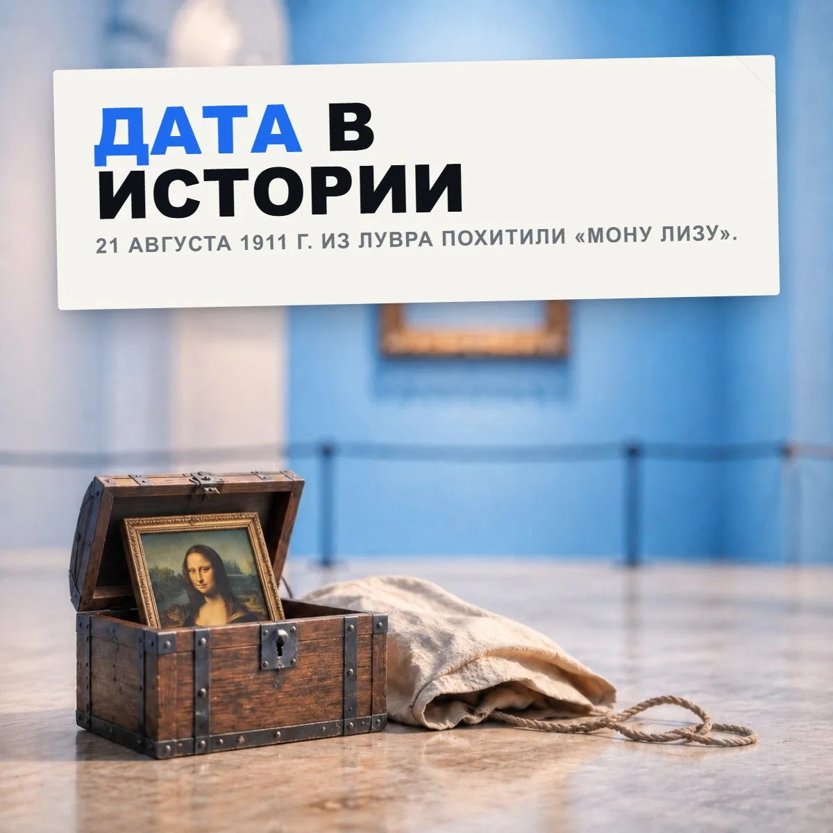 21 августа 1911 года из Лувра похитили «Мону Лизу». Пропажу заметили только через сутки.