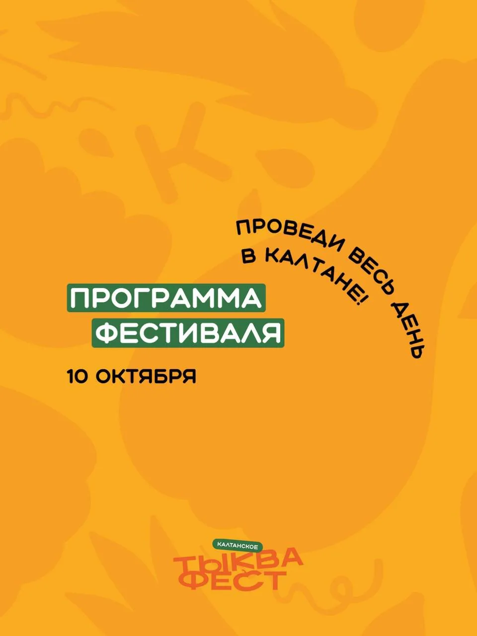🎃Программа ТЫКВА ФЕСТ!