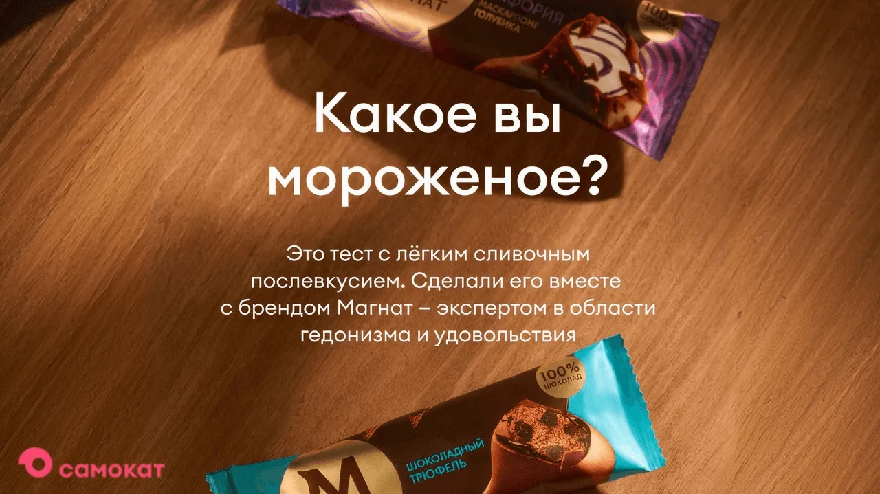 📣Акция Магнат, Самокат: «Какое вы мороженое?»