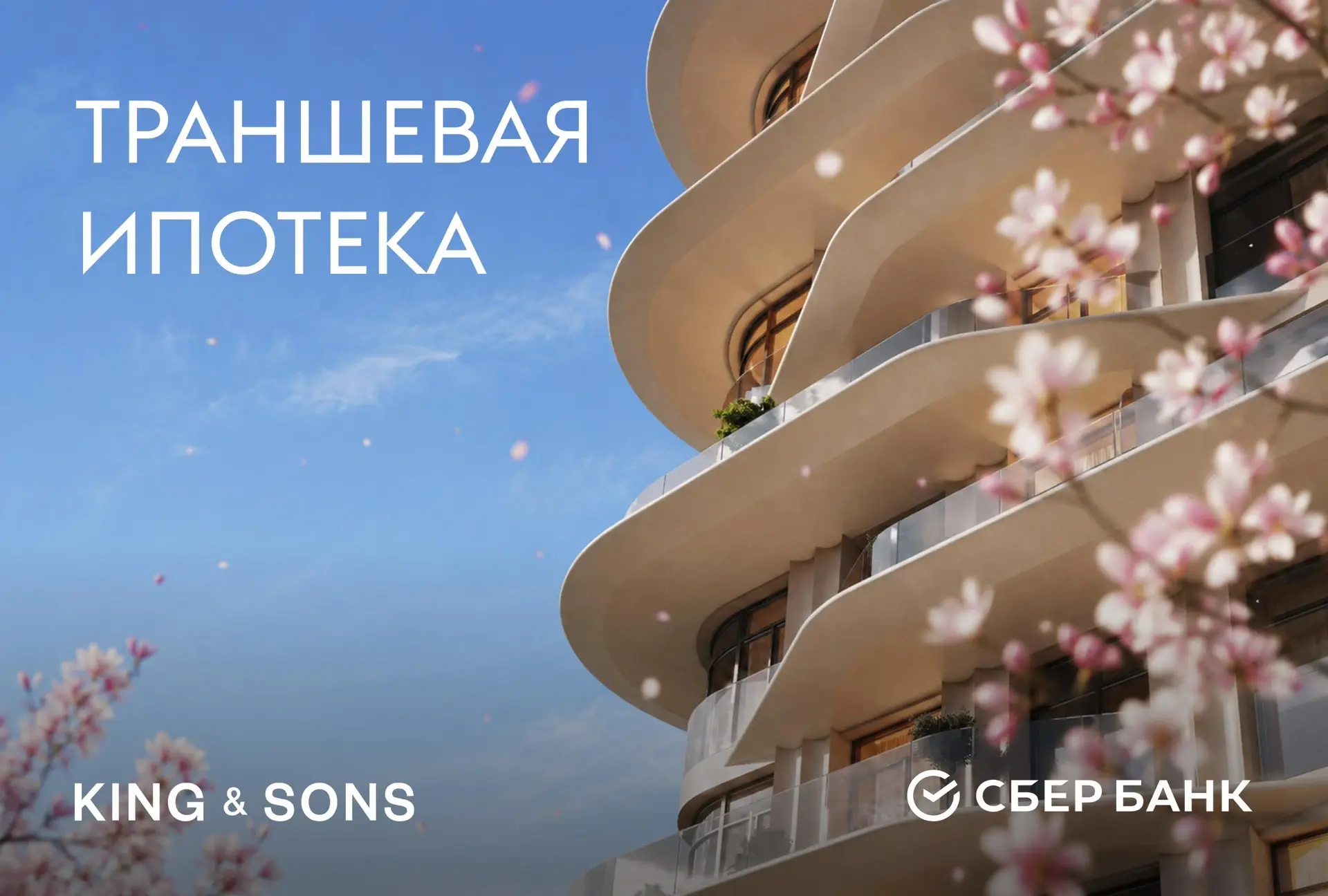 КИНГ & САНС: траншевая ипотека от Сбера