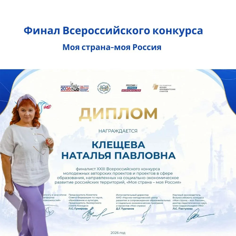 Поздравляем Клещеву Наталью Павловну — руководителя Фонда образовательных проектов «Рос...