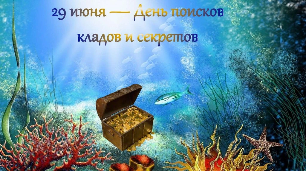«День поиска сокровища» звучит как начало отличного приключения! 😊

* Устроить домашний квест. Спря