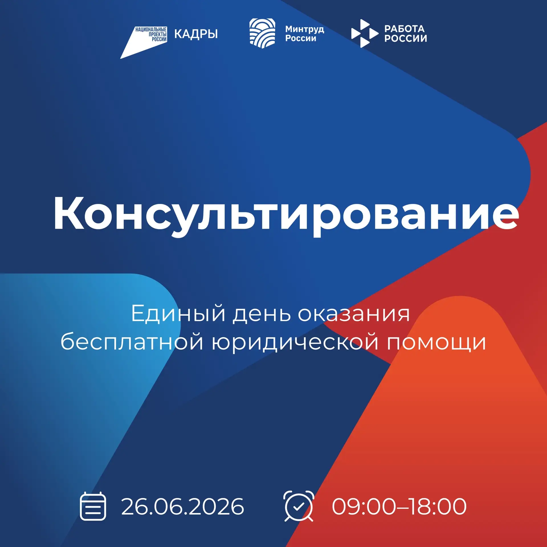 26 июня - Всероссийский единый день оказания бесплатной юридической помощи

Консультирование пройдёт