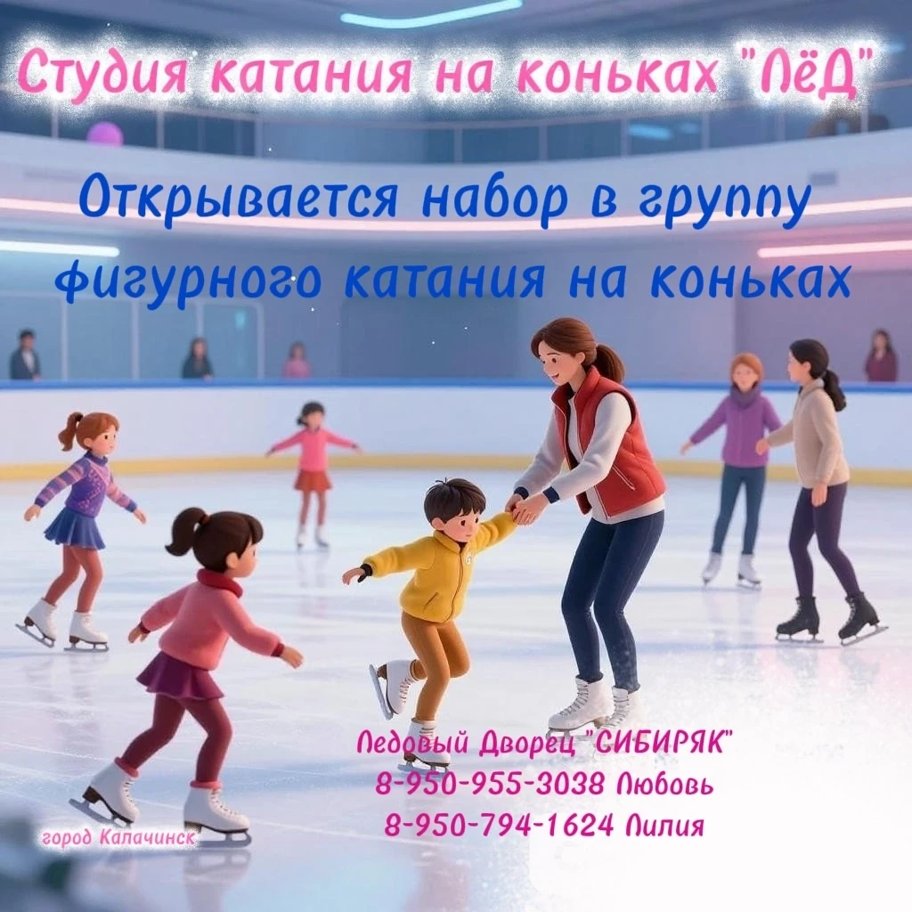Добрый день! Открывается набор в группу по фигурному катанию на коньках для детей и взр...