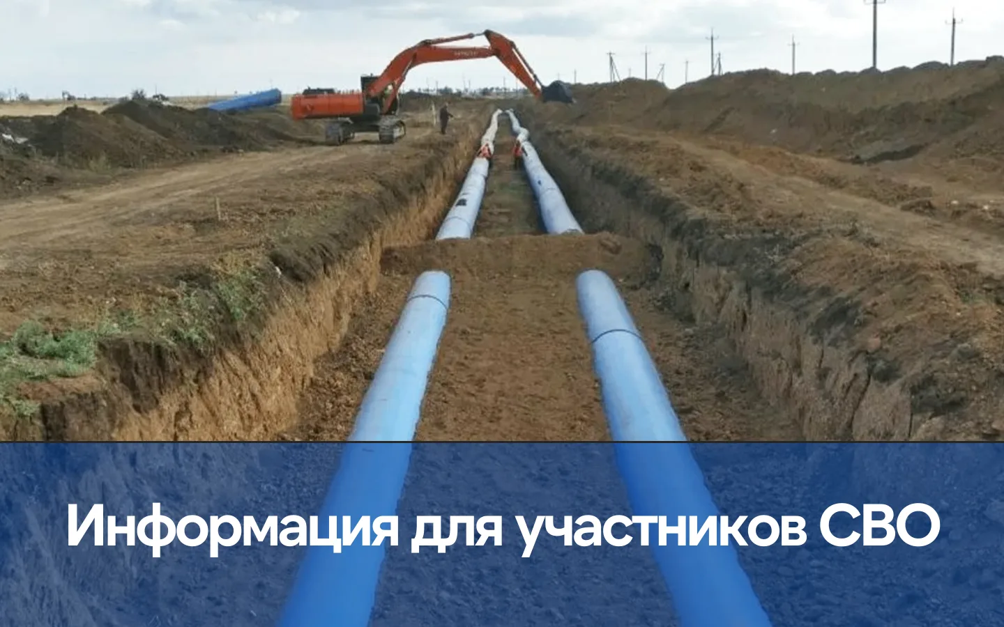 Строительство и подведение сетей водоснабжения к земельным массивам, выделенным участникам СВО, прод