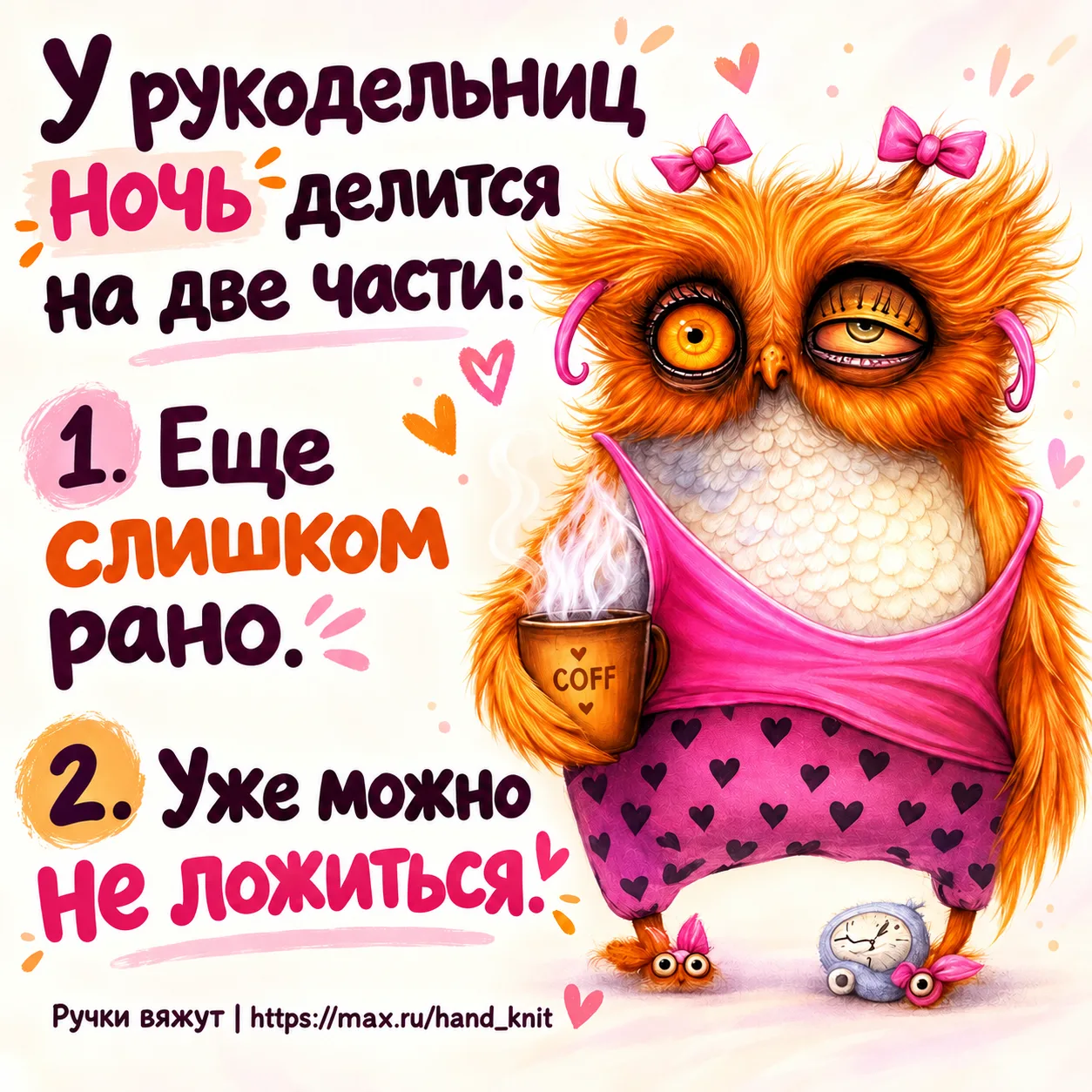 Когда вдохновение накрывает в два часа ночи, спицы начинают стучать, крючок не отпускае...