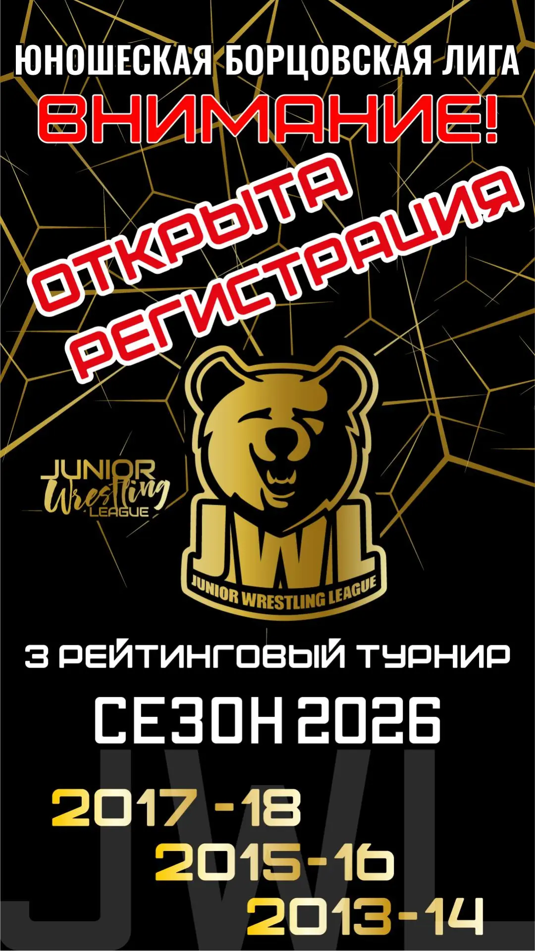 Открыта регистрация на 3-й рейтинговый турнир JWL