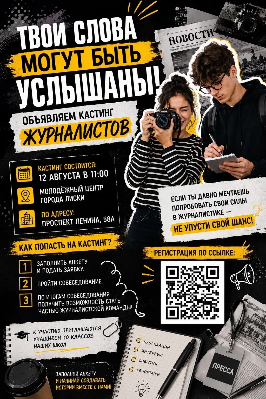 ТВОИ СЛОВА МОГУТ БЫТЬ УСЛЫШАНЫ! ОБЪЯВЛЯЕМ КАСТИНГ ЖУРНАЛИСТОВ