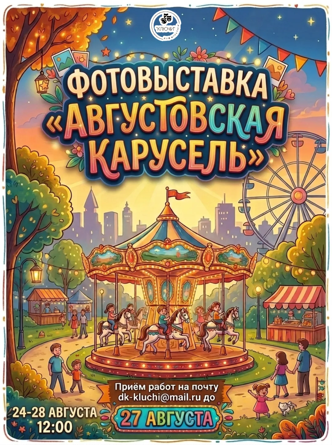 🎠Фотовыставка «Августовская карусель»🎠