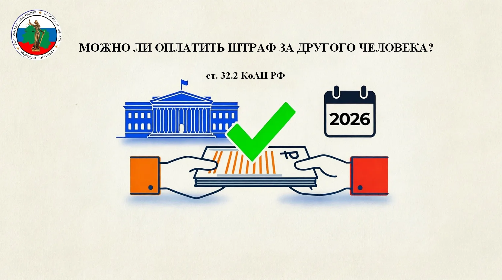 МОЖНО ЛИ ОПЛАТИТЬ ШТРАФ ЗА ДРУГОГО ЧЕЛОВЕКА?