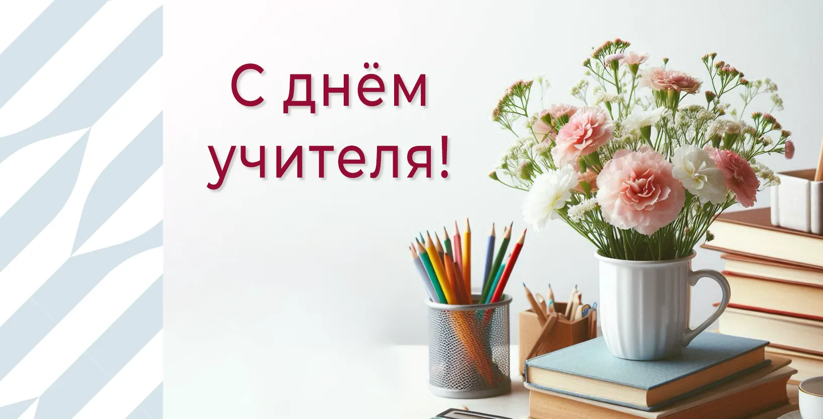 Дорогие учителя, наставники, коллеги!