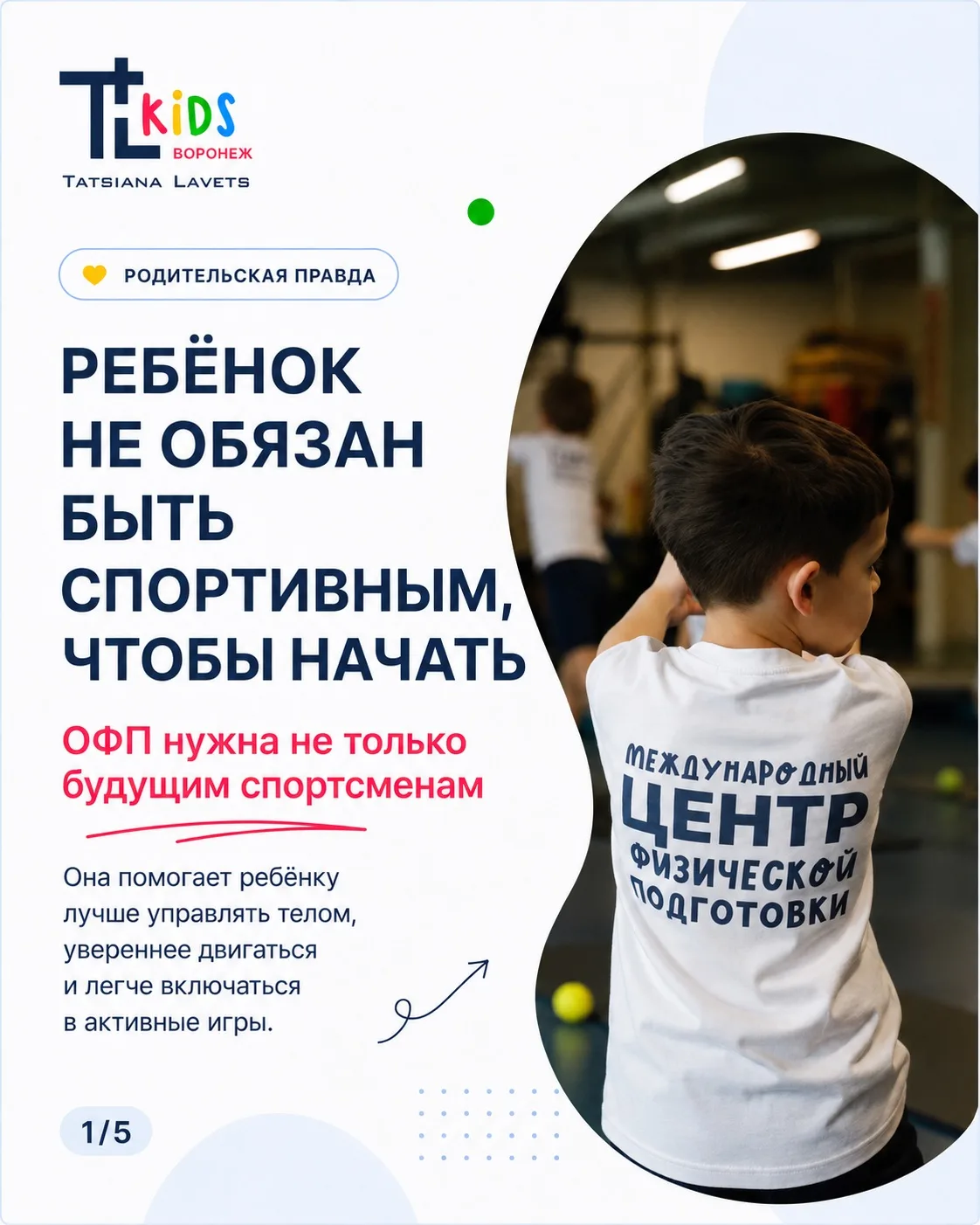 Не нужно быть спортивным, чтобы прийти в TLkids