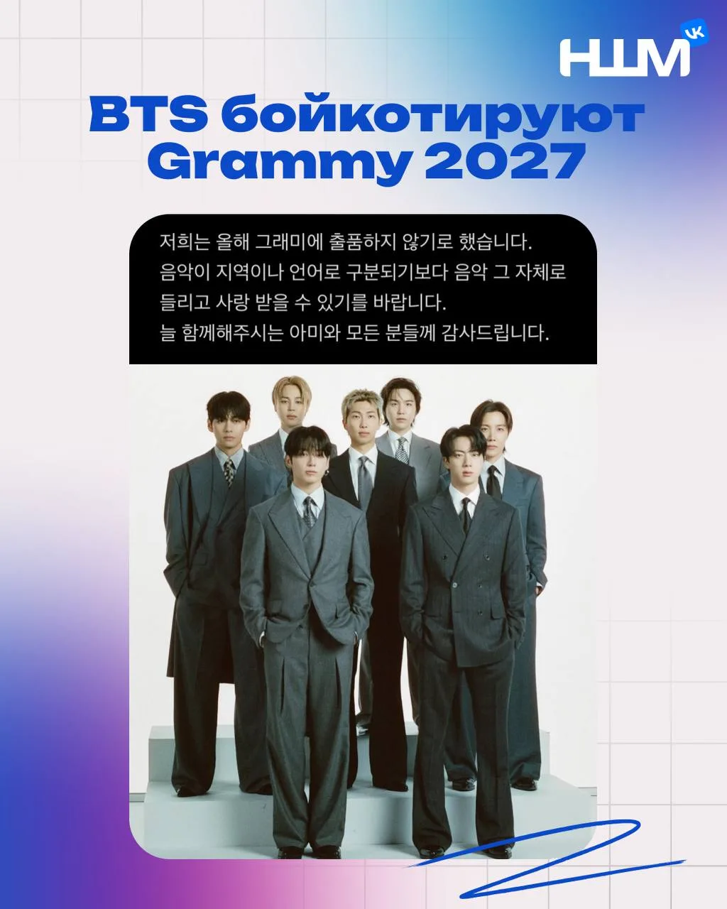 BTS бойкотируют «Грэмми-2027» 🤯

BTS отказались выдвигать свой альбом «ARIRANG» на 69-ю премию Gram