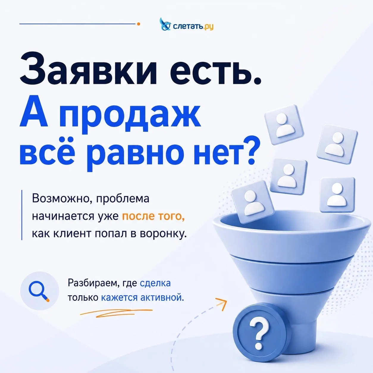 Заявки есть, а продаж всё равно нет?