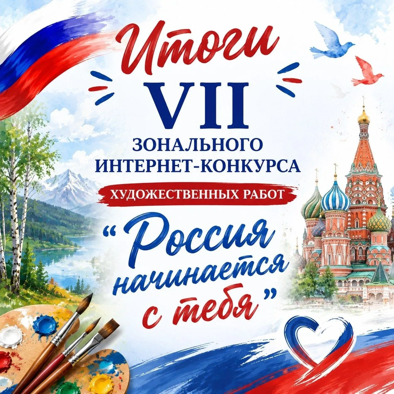 Подведены итоги VII Зонального интернет-конкурса художественных работ «Россия начинается с тебя», ор