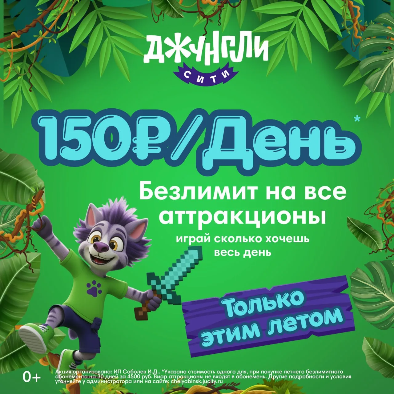 Целый день веселья за 150₽? Да-да, этим летом в Джунгли Сити такое возможно🌴