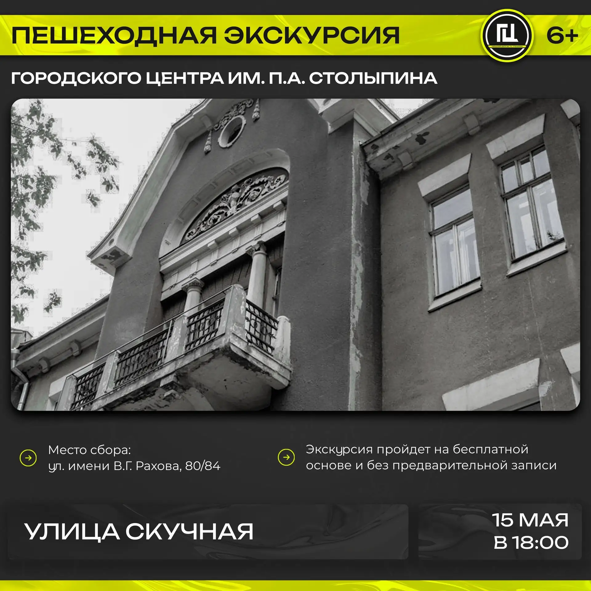 Городской центр им. П.А. Столыпина приглашает на пешеходную экскурсию «улица Скучная» в...
